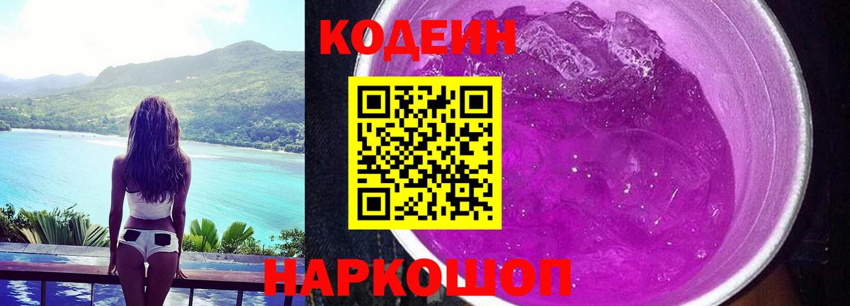 Codein Purple Drank Тула